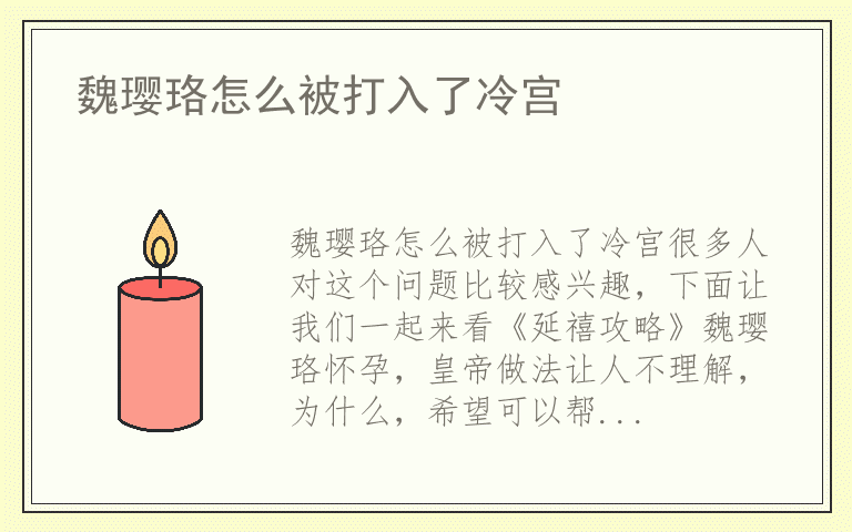 魏璎珞怎么被打入了冷宫