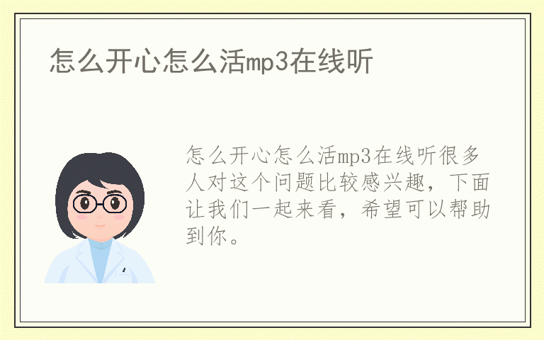 怎么开心怎么活mp3在线听