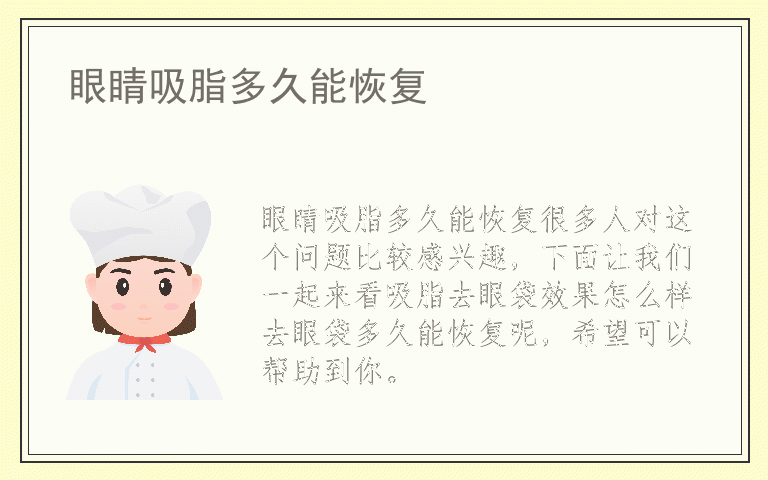 眼睛吸脂多久能恢复