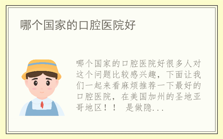 哪个国家的口腔医院好