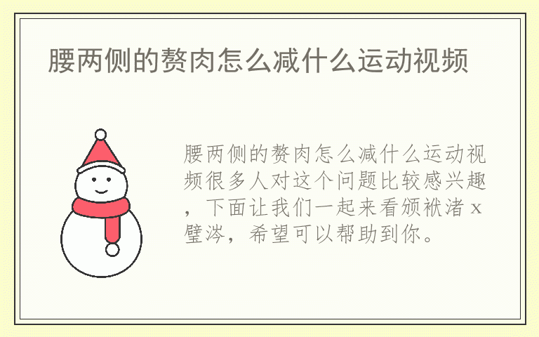 腰两侧的赘肉怎么减什么运动视频