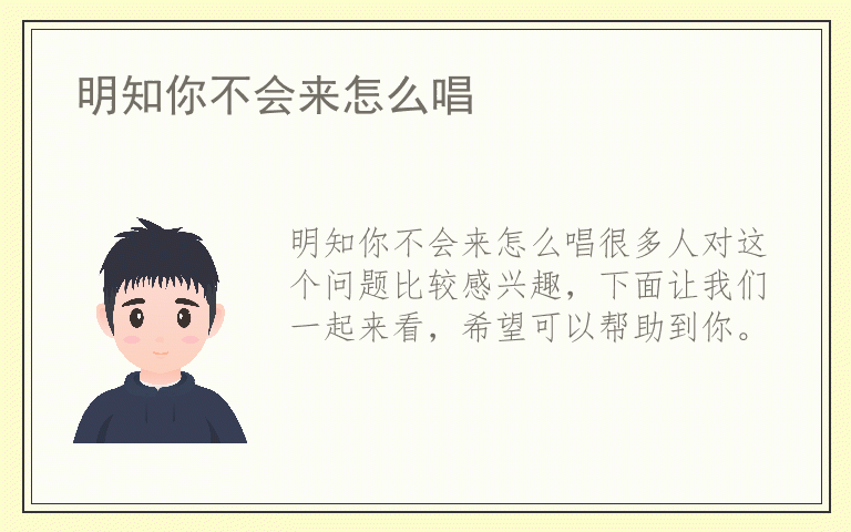 明知你不会来怎么唱