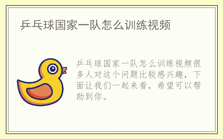 乒乓球国家一队怎么训练视频