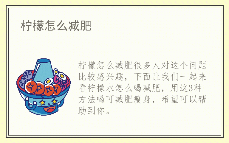 柠檬怎么减肥