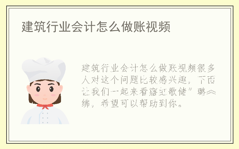 建筑行业会计怎么做账视频