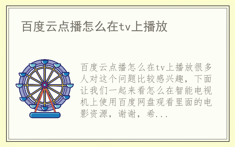 百度云点播怎么在tv上播放