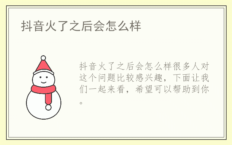 抖音火了之后会怎么样