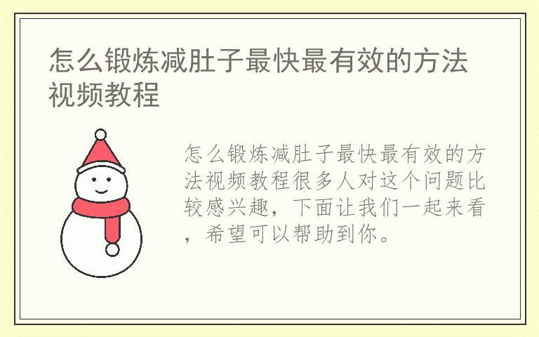 怎么锻炼减肚子最快最有效的方法视频教程