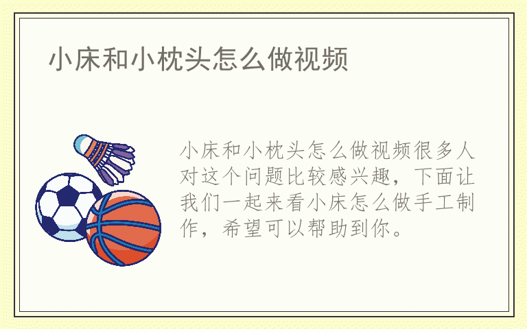 小床和小枕头怎么做视频