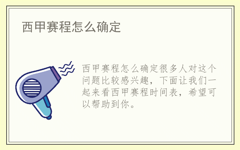 西甲赛程怎么确定