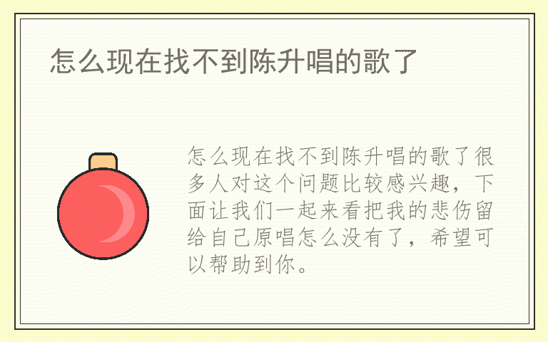 怎么现在找不到陈升唱的歌了