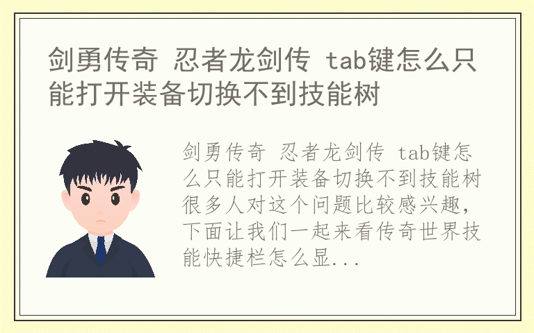剑勇传奇 忍者龙剑传 tab键怎么只能打开装备切换不到技能树