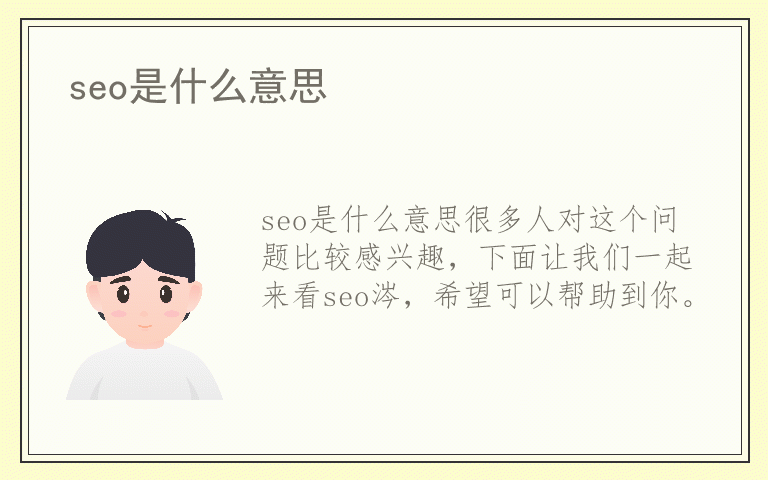 seo是什么意思