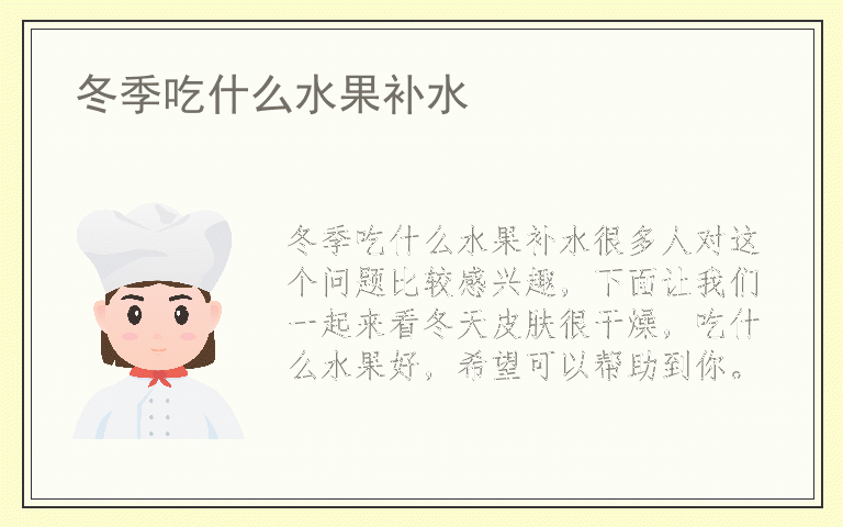 冬季吃什么水果补水