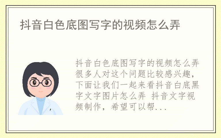 抖音白色底图写字的视频怎么弄