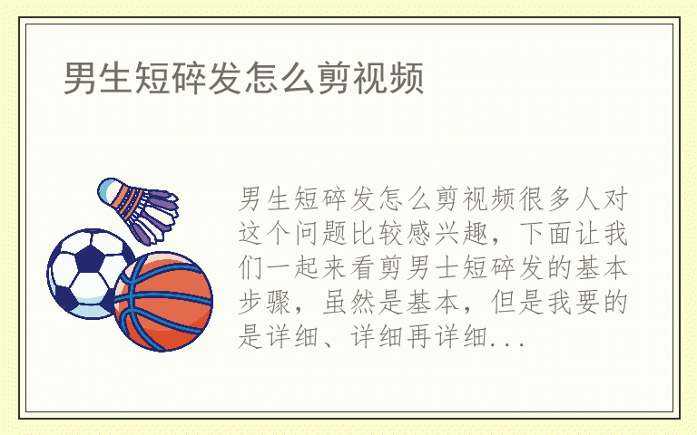 男生短碎发怎么剪视频