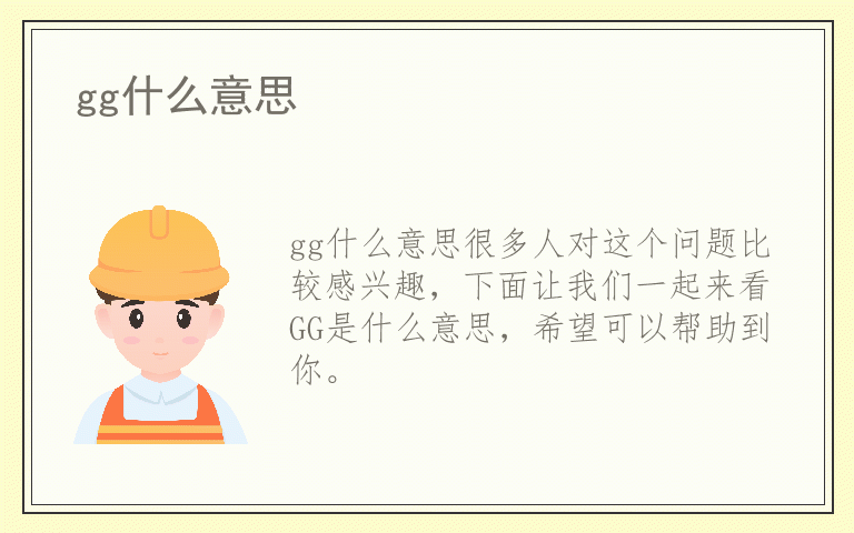 gg什么意思