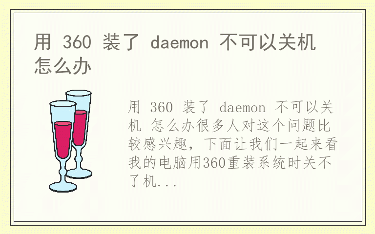 用 360 装了 daemon 不可以关机 怎么办