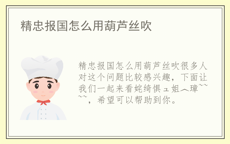 精忠报国怎么用葫芦丝吹