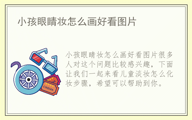 小孩眼睛妆怎么画好看图片
