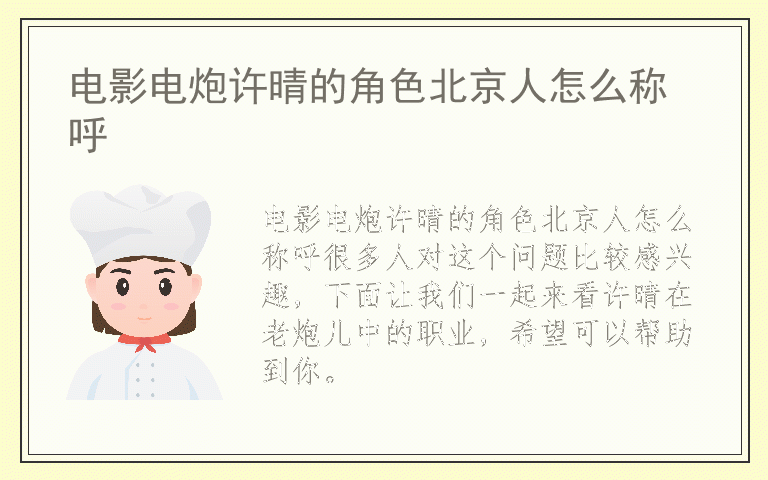 电影电炮许晴的角色北京人怎么称呼