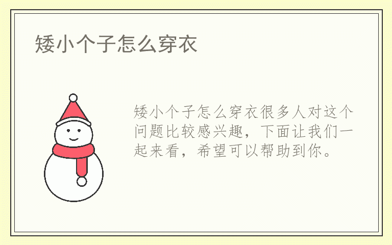 矮小个子怎么穿衣