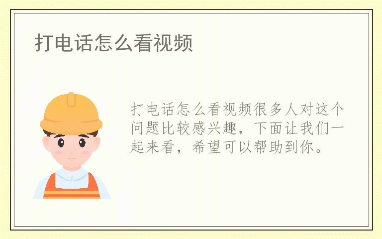 打电话怎么看视频