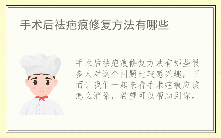 手术后祛疤痕修复方法有哪些