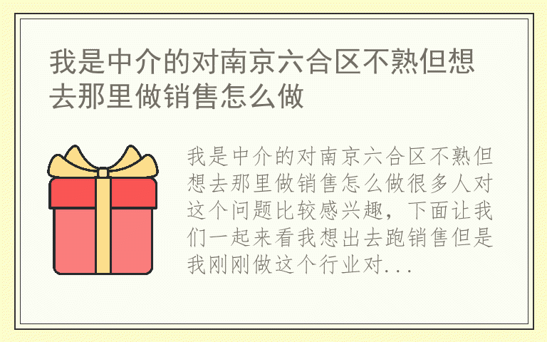 我是中介的对南京六合区不熟但想去那里做销售怎么做