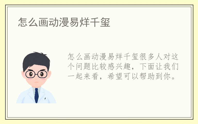 怎么画动漫易烊千玺