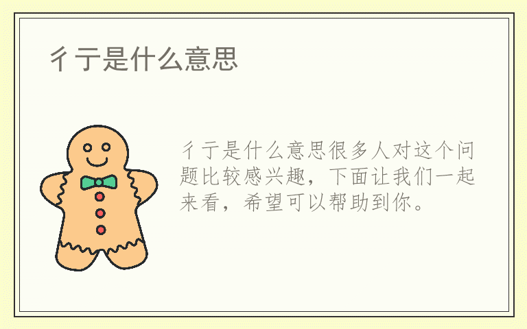 彳亍是什么意思