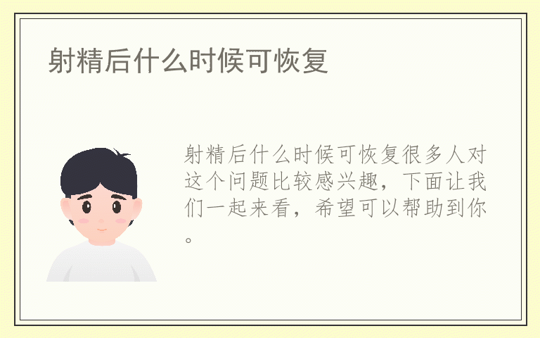 射精后什么时候可恢复