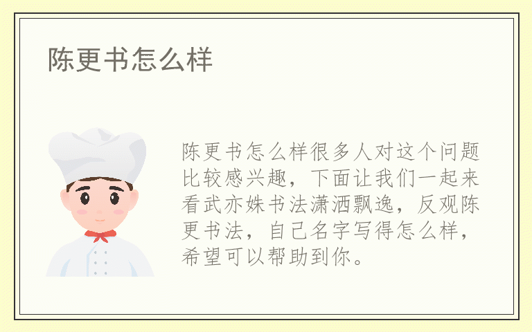 陈更书怎么样