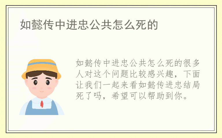 如懿传中进忠公共怎么死的
