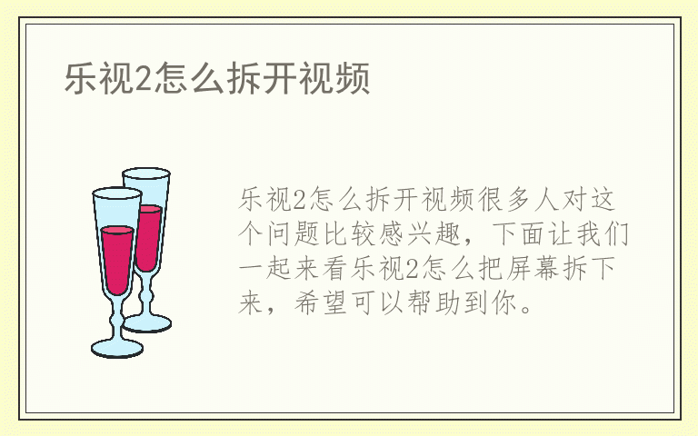 乐视2怎么拆开视频