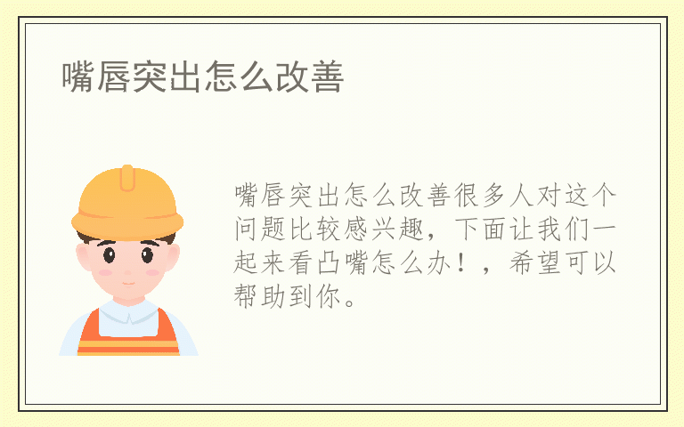 嘴唇突出怎么改善