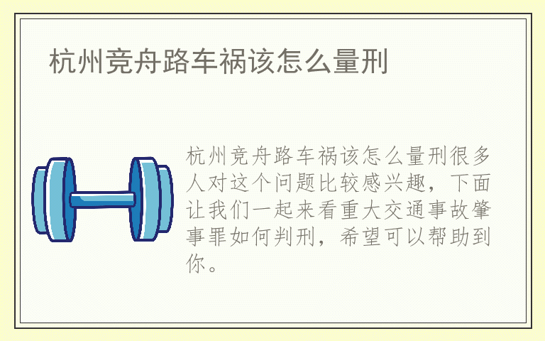 杭州竞舟路车祸该怎么量刑