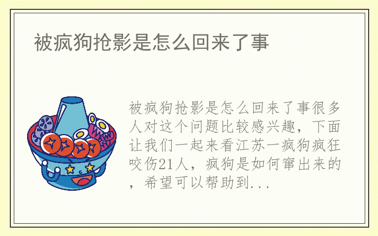 被疯狗抢影是怎么回来了事