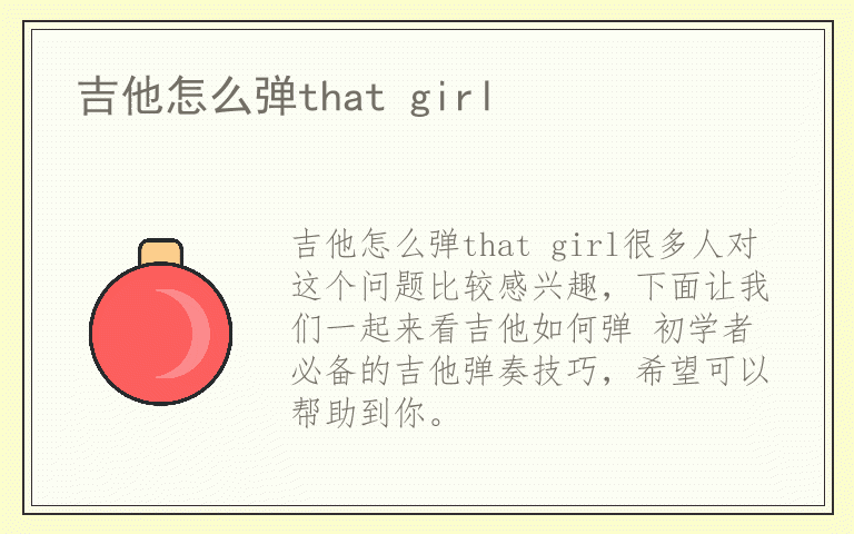 吉他怎么弹that girl