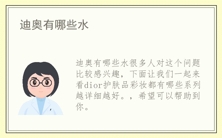 迪奥有哪些水