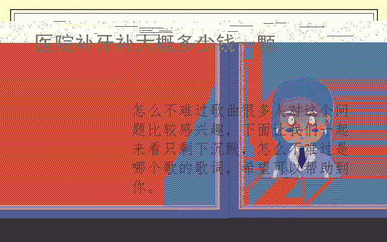 怎么不难过歌曲