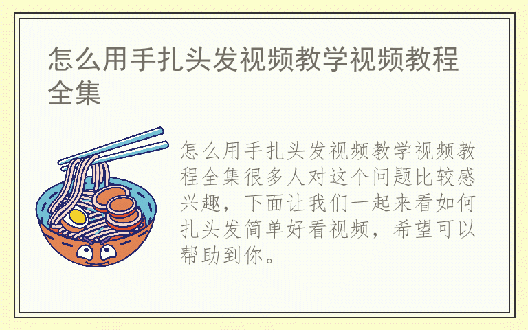 怎么用手扎头发视频教学视频教程全集