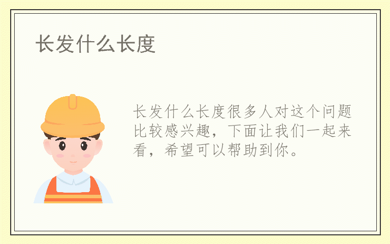 长发什么长度