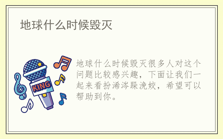 地球什么时候毁灭