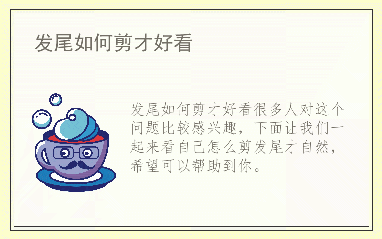 发尾如何剪才好看