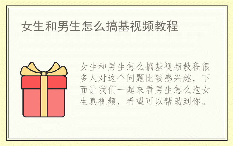 女生和男生怎么搞基视频教程