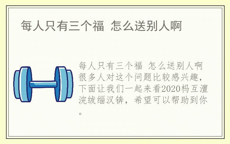 每人只有三个福 怎么送别人啊