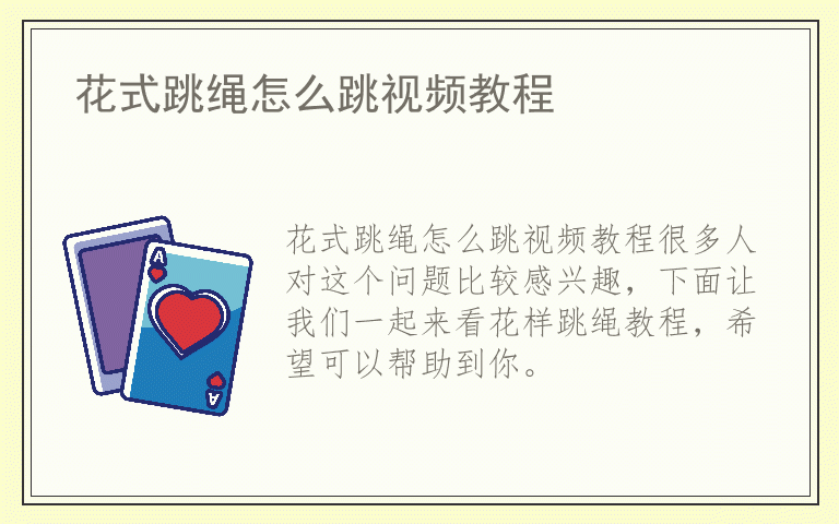 花式跳绳怎么跳视频教程
