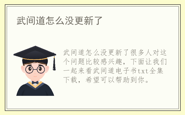 武间道怎么没更新了