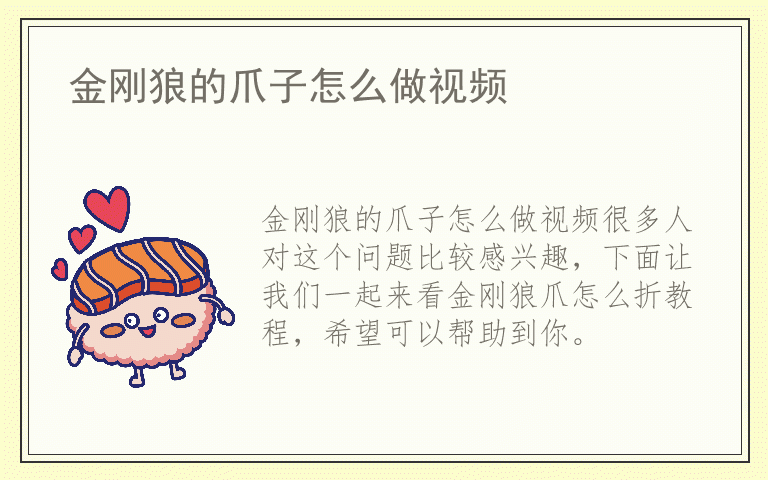 金刚狼的爪子怎么做视频